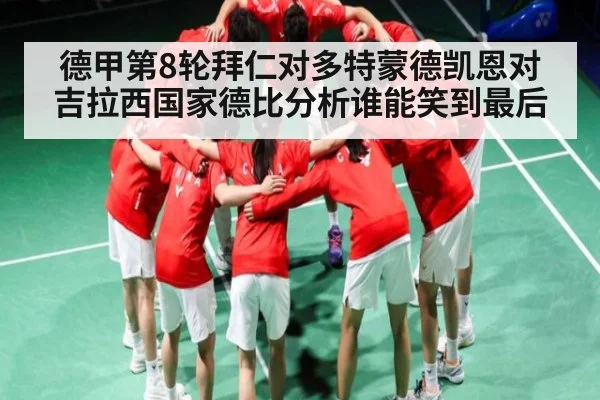 德甲第8轮拜仁对多特蒙德凯恩对吉拉西国家德比分析谁能笑到最后