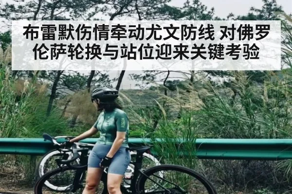 布雷默伤情牵动尤文防线 对佛罗伦萨轮换与站位迎来关键考验